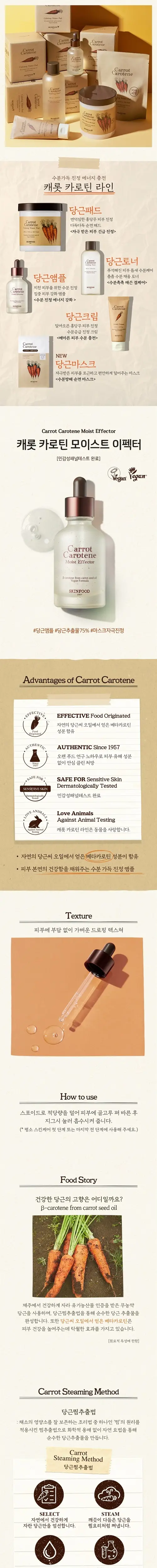 [당근앰플] 스킨푸드 캐롯 카로틴 모이스트 이펙터 52ml 상세페이지 1